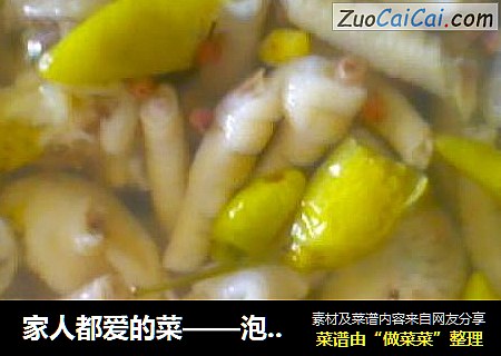 家人都爱的菜——泡椒凤爪