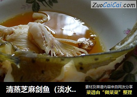 清蒸芝麻剑鱼（淡水河鱼上佳鱼类）