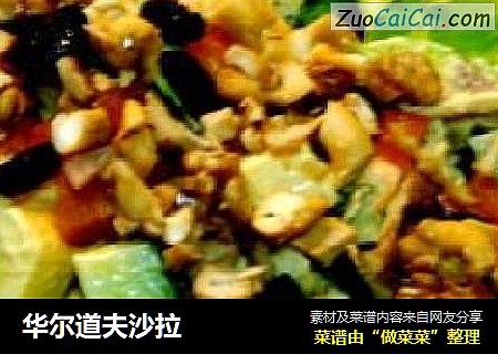 华尔道夫沙拉