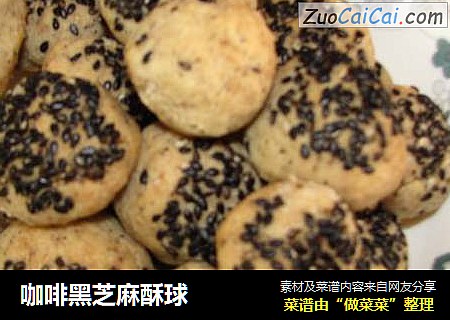咖啡黑芝麻酥球