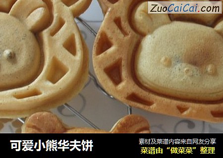可爱小熊华夫饼