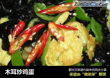 木耳炒鸡蛋