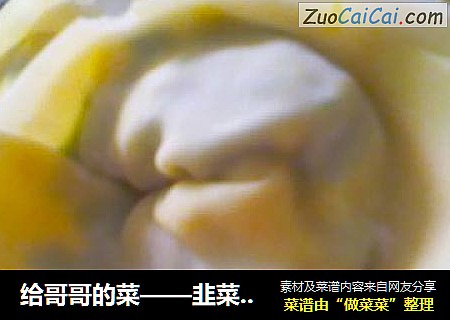 给哥哥的菜——韭菜鸡蛋抄手