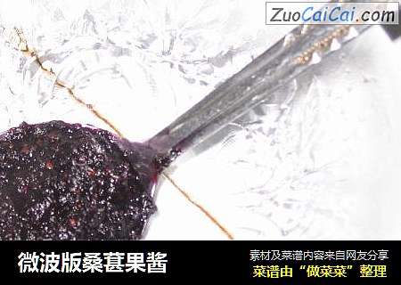 微波版桑葚果酱