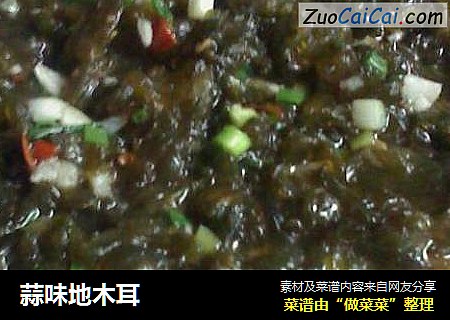 蒜味地木耳