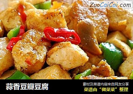 蒜香豆瓣豆腐