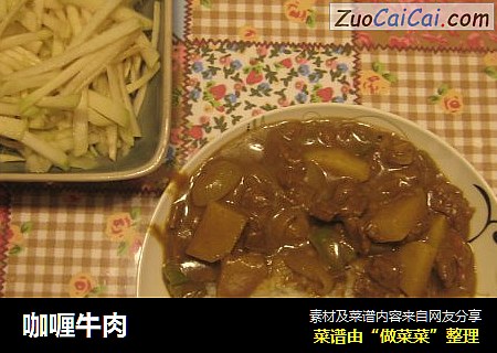 咖喱牛肉