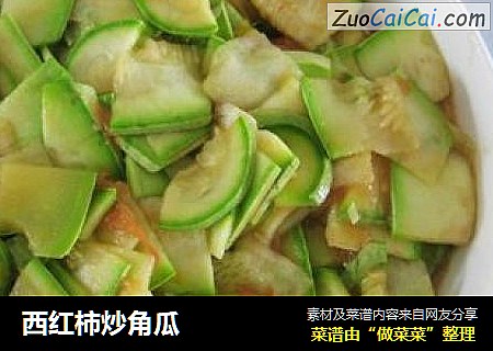西红柿炒角瓜