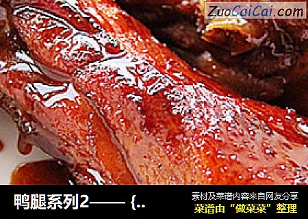 鸭腿系列2—— {果香红酒酥皮鸭腿}