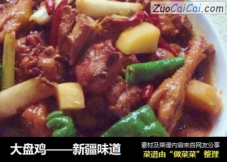 大盘鸡——新疆味道