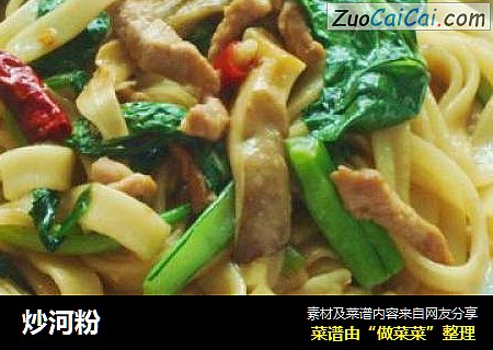 炒河粉