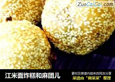 江米面炸糕和麻团儿