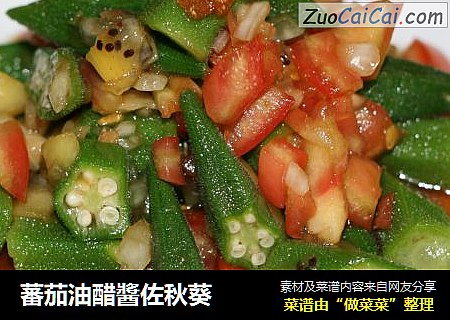 蕃茄油醋醬佐秋葵