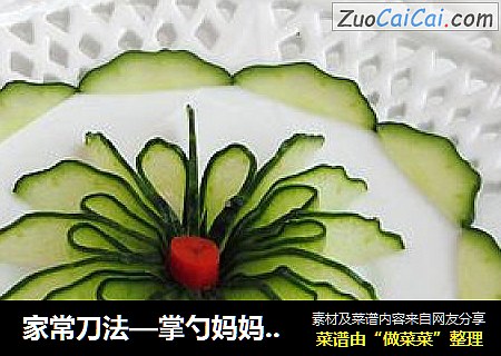 家常刀法—掌勺妈妈的盘中花