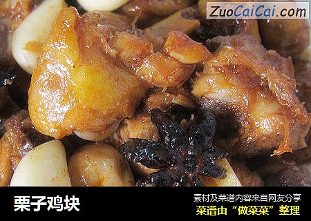 栗子鸡块