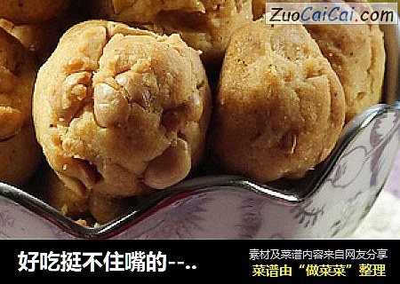 好吃挺不住嘴的----花生小酥球