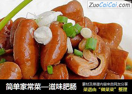 简单家常菜—滋味肥肠