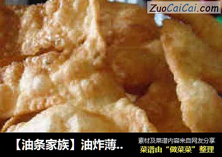 【油条家族】油炸薄脆饼
