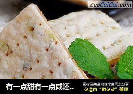 有一点甜有一点咸还有一点奶香—香葱饼干