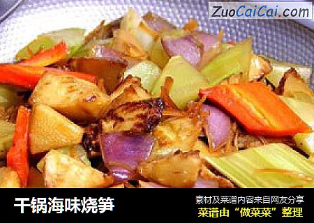 干锅海味烧笋