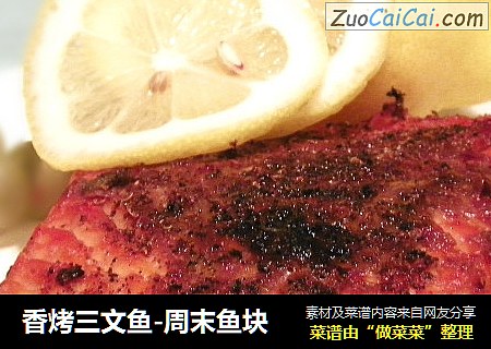 香烤三文鱼-周末鱼块