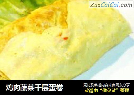 鸡肉蔬菜千层蛋卷