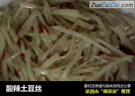 酸辣土豆丝