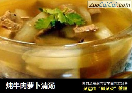 炖牛肉萝卜清汤