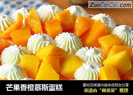 芒果香橙慕斯蛋糕