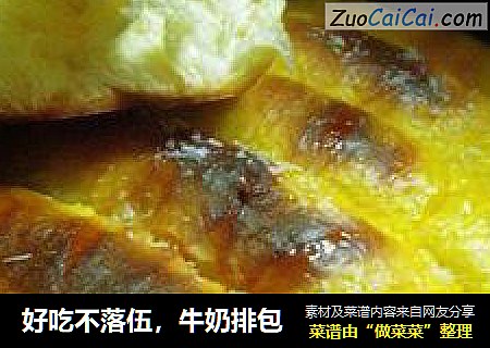 好吃不落伍，牛奶排包