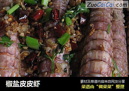 椒盐皮皮虾