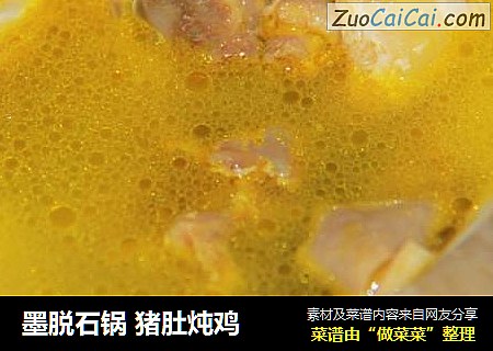 墨脱石锅 猪肚炖鸡