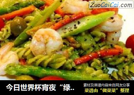 今日世界杯宵夜“绿酱虾球螺丝面”