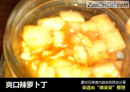 爽口辣萝卜丁