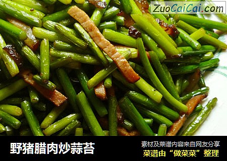 野猪腊肉炒蒜苔