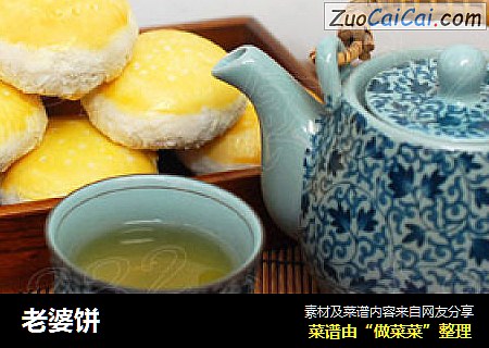 老婆饼