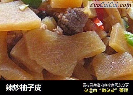 辣炒柚子皮
