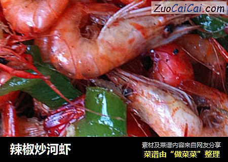 辣椒炒河虾