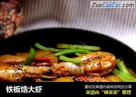 铁板焅大虾