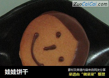 娃娃饼干