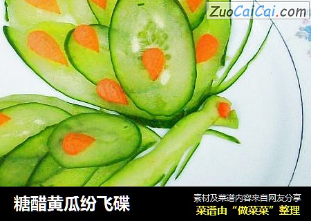 糖醋黄瓜纷飞碟