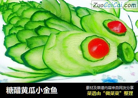 糖醋黄瓜小金鱼