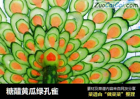 糖醋黄瓜绿孔雀