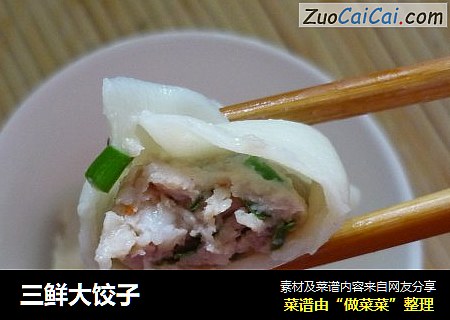 三鲜大饺子