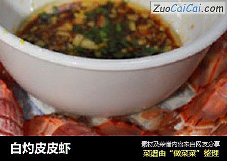 白灼皮皮虾