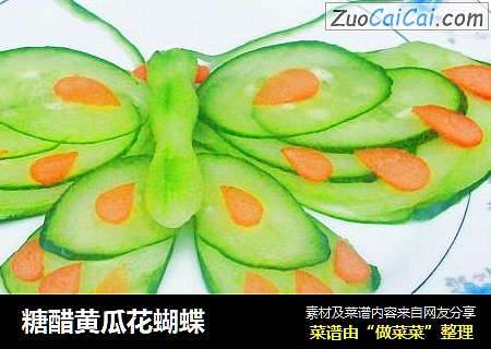 糖醋黄瓜花蝴蝶