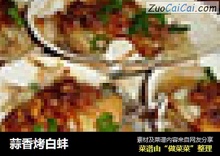 蒜香烤白蚌