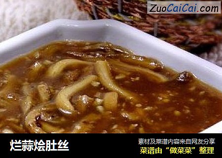 烂蒜烩肚丝