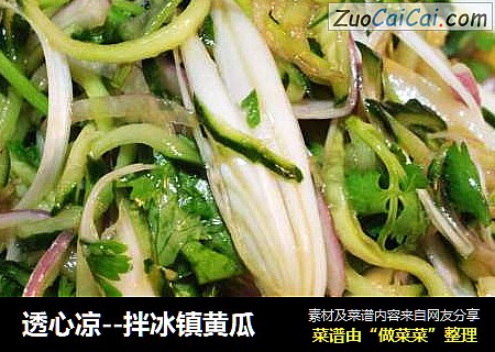 透心凉--拌冰镇黄瓜