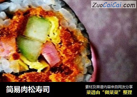 简易肉松寿司